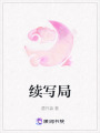 續(xù)寫局