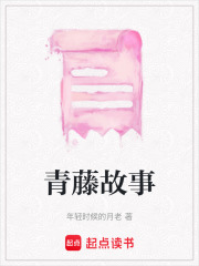青藤故事