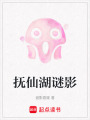 撫仙湖謎影