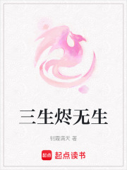 三生燼無生