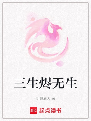 三生燼無生