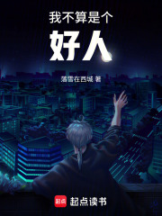 我不算是個(gè)好人