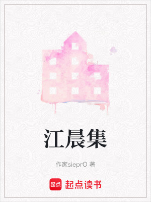江晨集