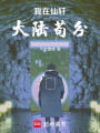 我在仙軒大陸茍分