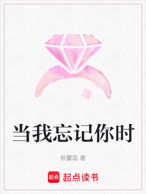 當我忘記你時
