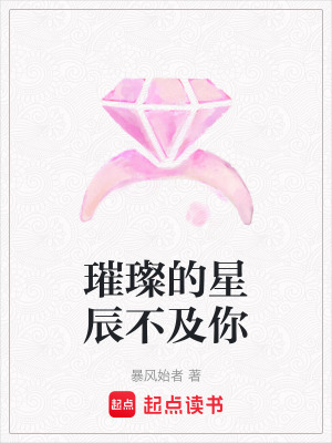 璀璨的星辰不及你