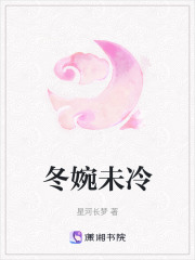 冬婉未冷