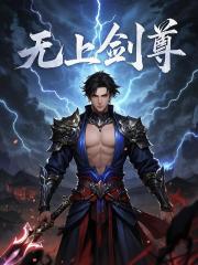 无上剑尊叶天洪瑶小说，无上剑尊在线章节试读