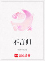 不言歸