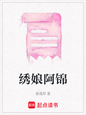 繡娘阿錦
