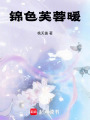 錦色芙蓉暖