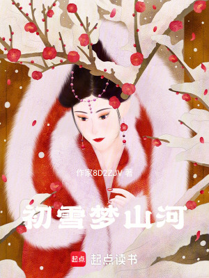 初雪夢(mèng)山河