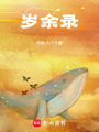 歲余錄
