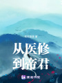 從醫修到帝君