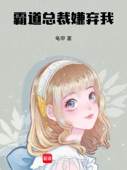 霸道總裁嫌棄我