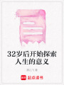 32歲后開始探索人生的意義