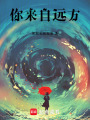 你來自遠方