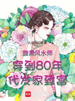 腹黑風(fēng)水師穿到80年代發(fā)家致富