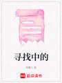 尋找中的