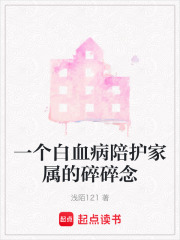 一個白血病陪護家屬的碎碎念