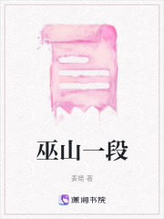 巫山一段