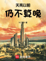 天亮以前仍不算晚