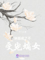 穿越成了不受寵嫡女
