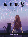 我與他集