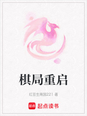 棋局重啟