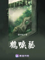 鶴唳瑟