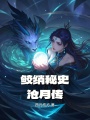 鮫綃秘史滄月傳