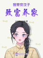 我?guī)ЦF漢子致富養(yǎng)家