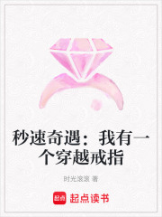 秒速奇遇：我有一個(gè)穿越戒指