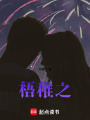 梧稚之