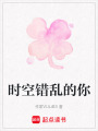 時空錯亂的你