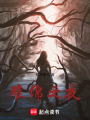 難綿之夜