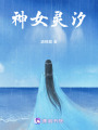 神女靈汐