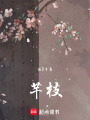芊枝