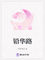 鉛華路