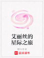 艾麗絲的星際之旅
