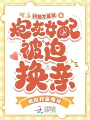 炮灰女配被迫換親，瘋批權臣強寵