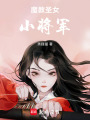 魔教圣女小將軍