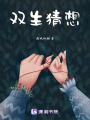 雙生猜想