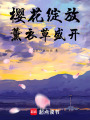 櫻花綻放，薰衣草盛開