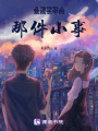 成長中的那件小事