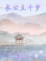 長公主千歲