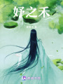 妤之禾
