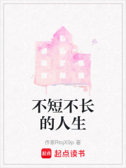 不短不長的人生