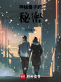 神秘妻子的秘密