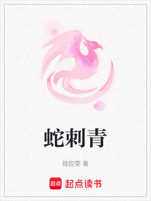 蛇刺青